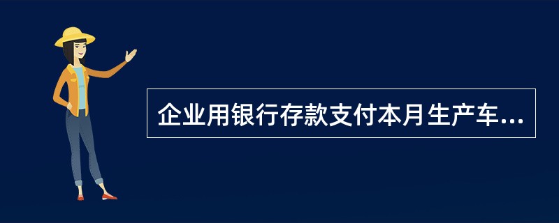 企业用银行存款支付本月生产车间水电费等2000元,会计分录为( )