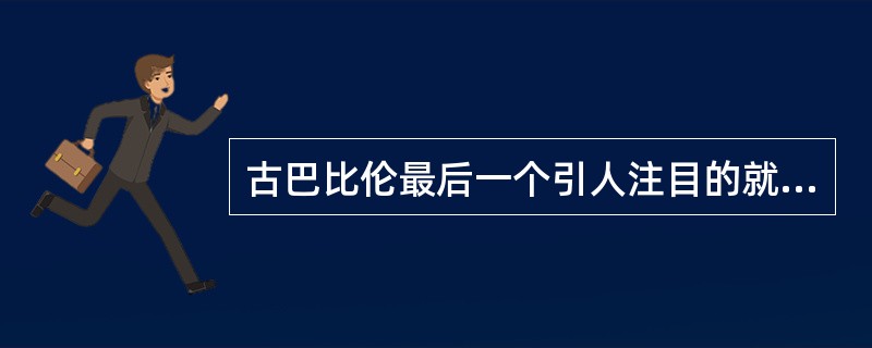 古巴比伦最后一个引人注目的就是（）。还有度量衡。12位进制、60位进制。