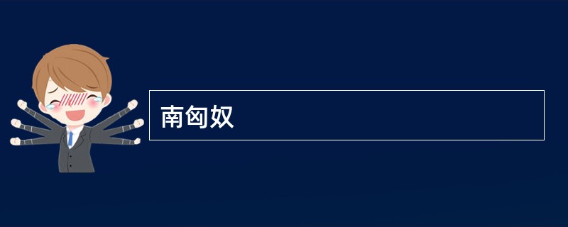 南匈奴