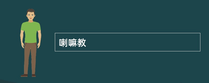 喇嘛教