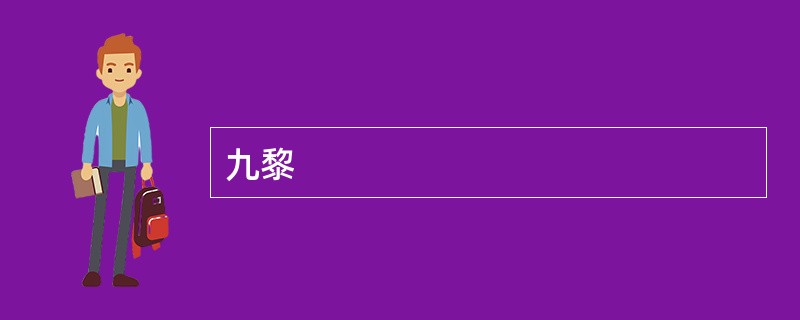 九黎