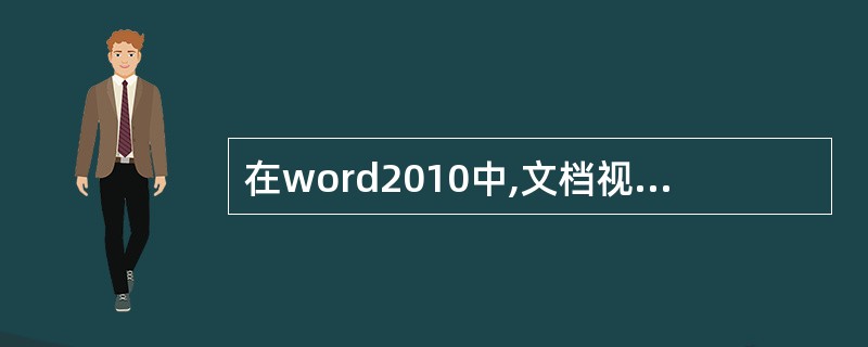 在word2010中,文档视图?方式有哪些()。