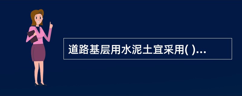 道路基层用水泥土宜采用( )水泥稳定。