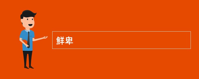 鲜卑