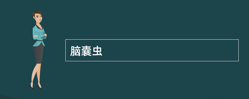 脑囊虫