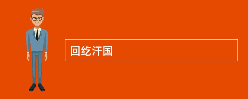 回纥汗国