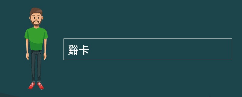 谿卡