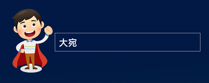 大宛