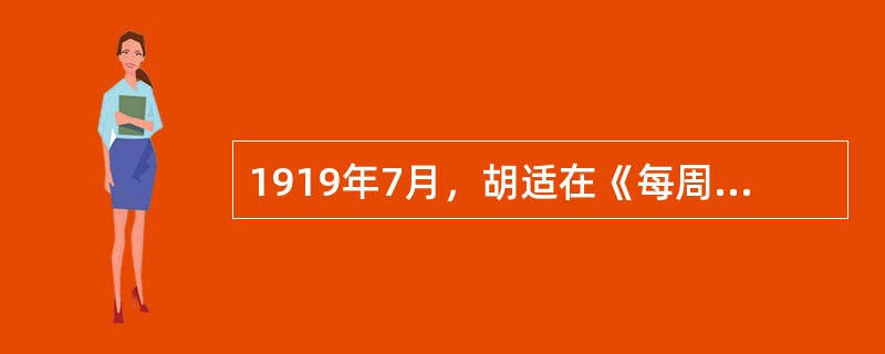 1919年7月，胡适在《每周评论》上发表（）一文，反对在中国传播马列主义，宣传一