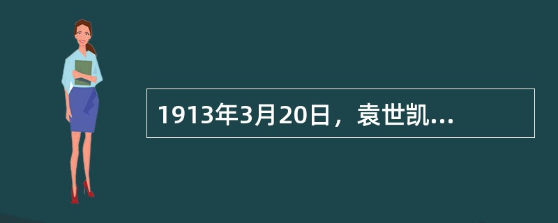 1913年3月20日，袁世凯派暴徒刺杀了国民党实际负责人（），国民党人被迫举行武