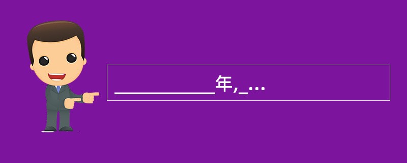 ___________年,__________和助手西蒙发表了第一个心理取向的智