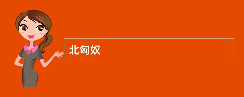 北匈奴