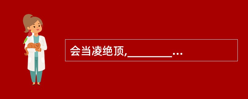 会当凌绝顶,_____________。(杜甫《望岳》)