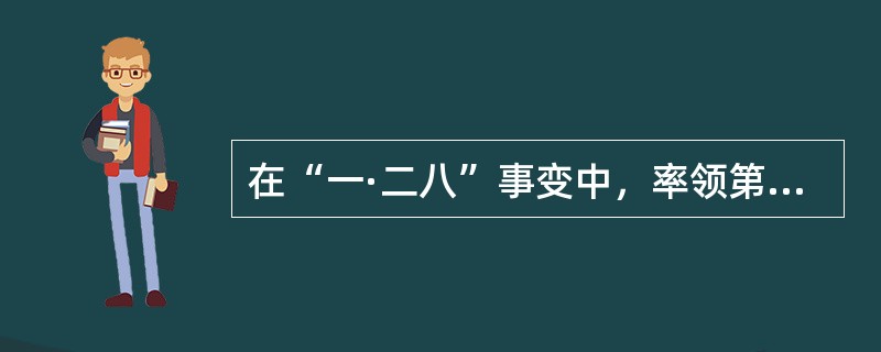 在“一·二八”事变中，率领第五军支援第十九路军在上海进行淞沪抗战的国民党将领是（