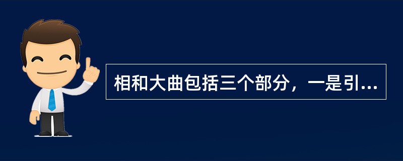 相和大曲包括三个部分，一是引子性质的“（）”，可唱可不唱；二是正曲即歌曲，通常有