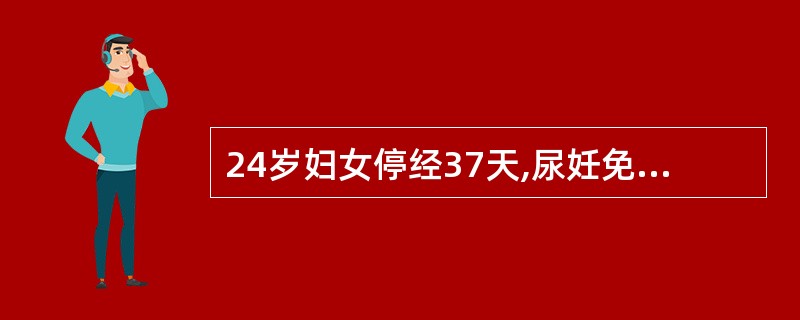 24岁妇女停经37天,尿妊免(£«),行米非司酮加米索药物流产后,2天未见胎囊排