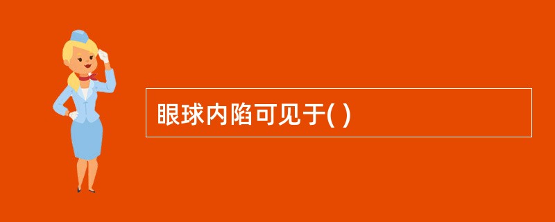 眼球内陷可见于( )