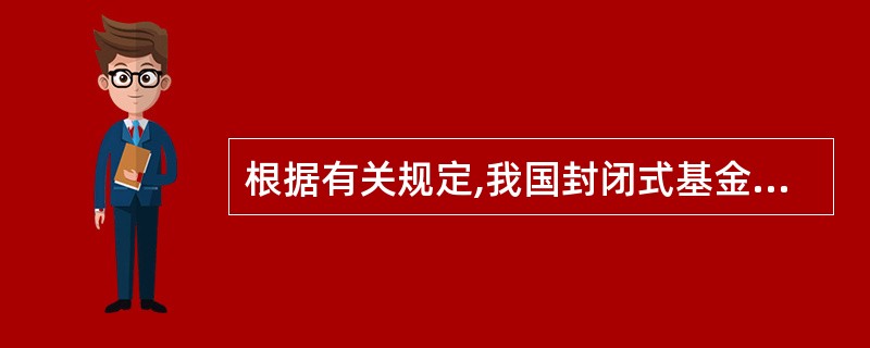 根据有关规定,我国封闭式基金的募集期限为( )内。