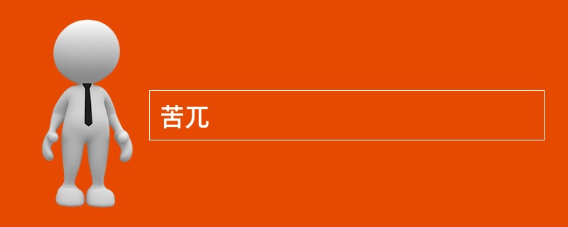 苦兀