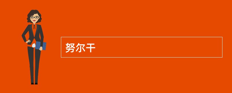 努尔干