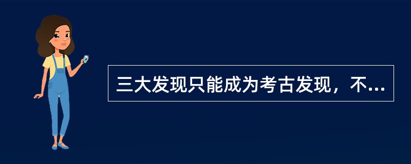 三大发现只能成为考古发现，不能成为文物发现.