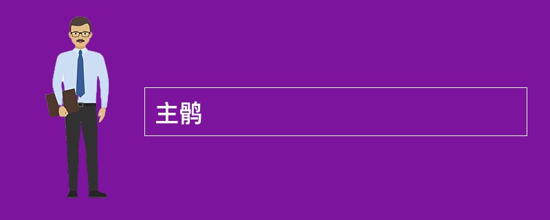 主鹘