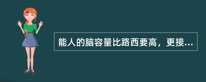 能人的脑容量比路西要高，更接近人类.