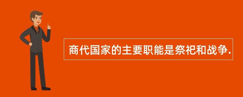 商代国家的主要职能是祭祀和战争.