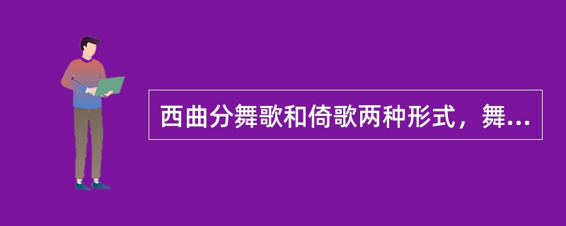 西曲分舞歌和倚歌两种形式，舞歌尾部也有类似吴声的送声，但往往较为长大，大概应为有