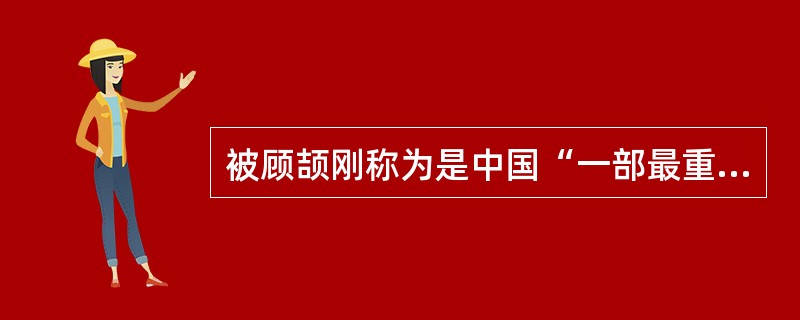 被顾颉刚称为是中国“一部最重要的工具书，也是中西交通史的开山之作”的著作是（）。