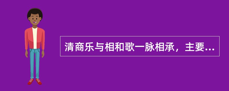 清商乐与相和歌一脉相承，主要包括来自太湖流域的吴声和长江中下游一带的（）。 -