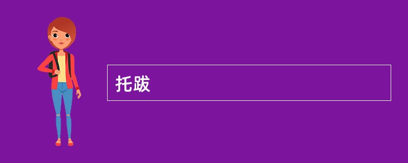 托跋