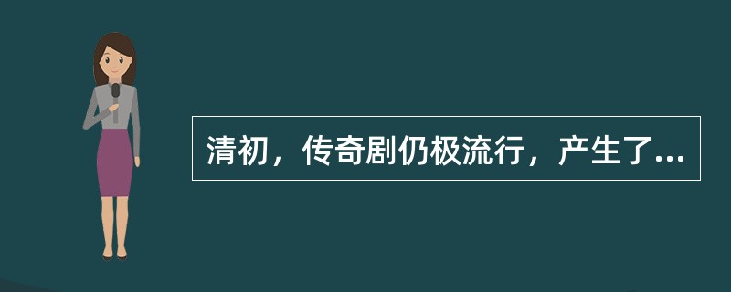 清初，传奇剧仍极流行，产生了著名作家洪昇和孔尚任，称为“（）”。代表作分别为《长