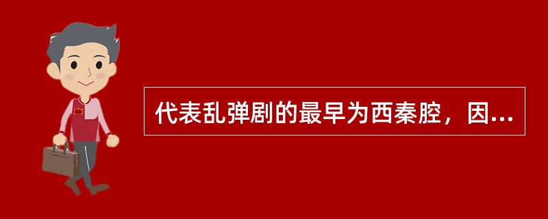 代表乱弹剧的最早为西秦腔，因采用梆子击节伴唱，故又叫（）。弦乐器最初用月琴，大约
