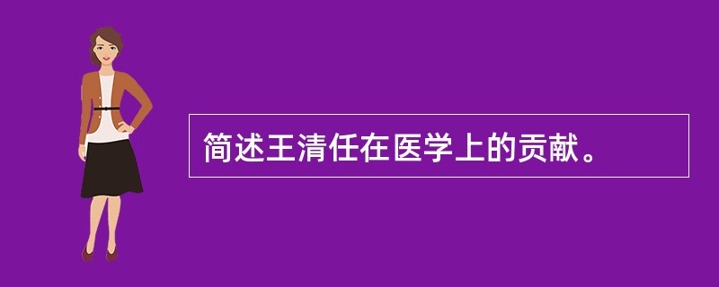 简述王清任在医学上的贡献。