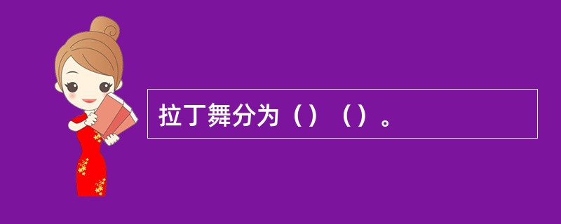 拉丁舞分为（）（）。