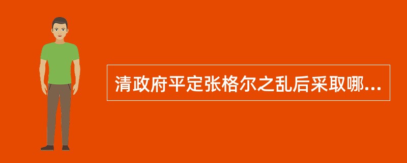 清政府平定张格尔之乱后采取哪些善后措施。