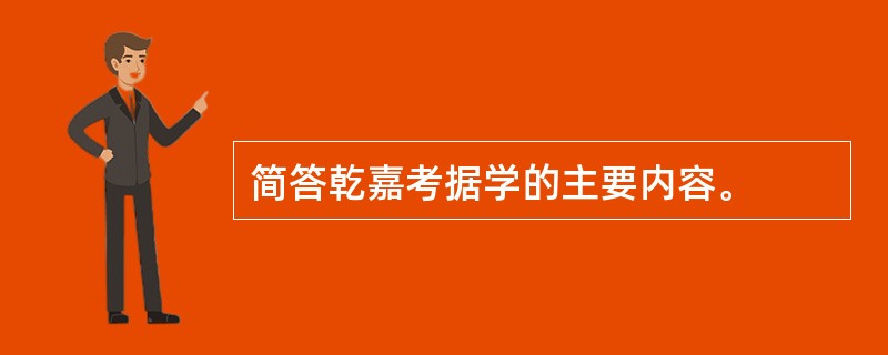 简答乾嘉考据学的主要内容。