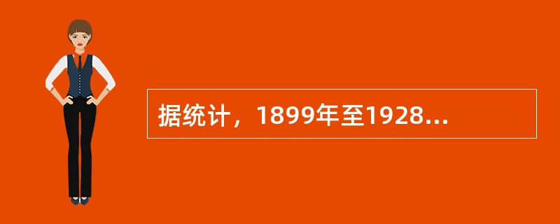 据统计，1899年至1928年私人发掘甲骨档案共（）次，所得甲骨八万多片。 -