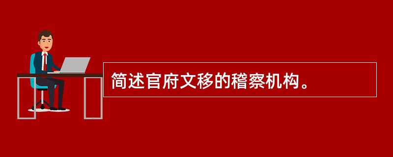 简述官府文移的稽察机构。