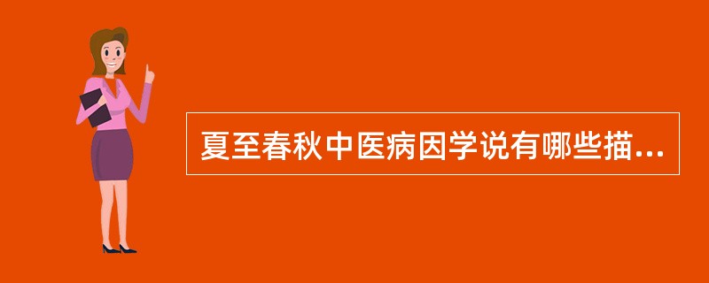 夏至春秋中医病因学说有哪些描述。