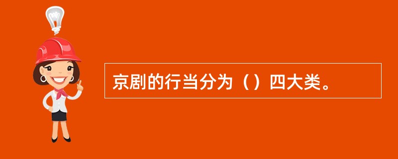 京剧的行当分为（）四大类。