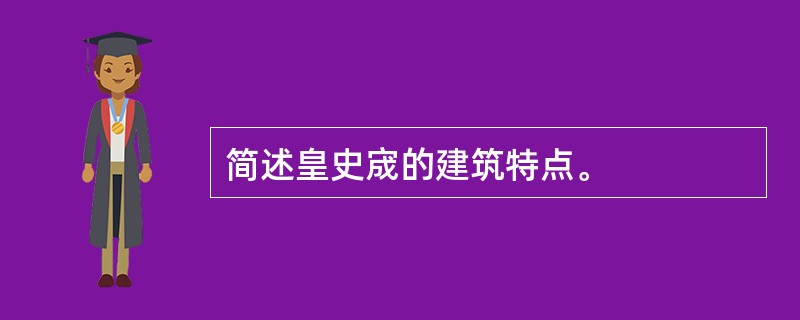 简述皇史宬的建筑特点。