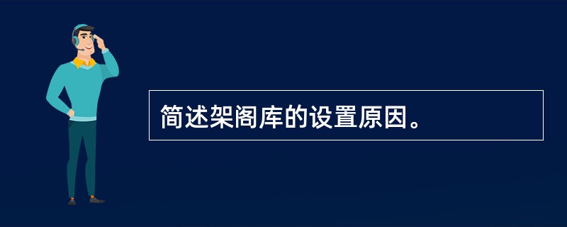 简述架阁库的设置原因。