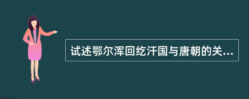 试述鄂尔浑回纥汗国与唐朝的关系。