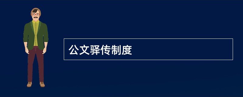 公文驿传制度