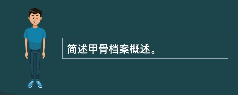 简述甲骨档案概述。