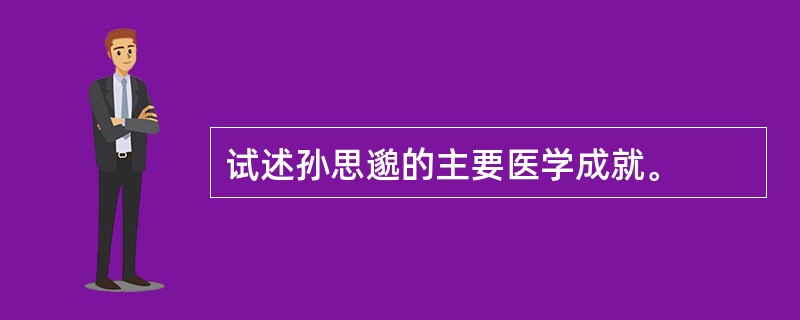 试述孙思邈的主要医学成就。