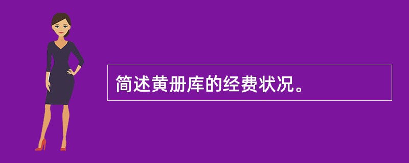 简述黄册库的经费状况。