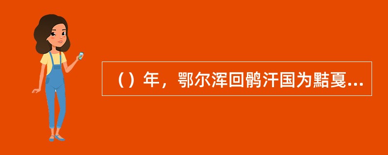 （）年，鄂尔浑回鹘汗国为黠戛斯所破，回鹘部众西迁。